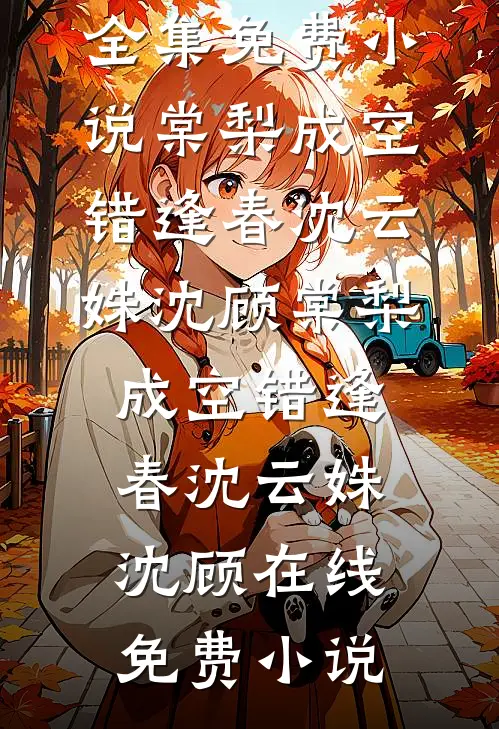 万千涟漪，不及与你细水长流全文免费阅读