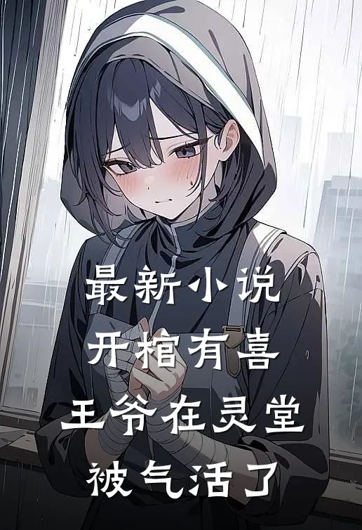 最新小说开棺有喜,王爷在灵堂被气活了