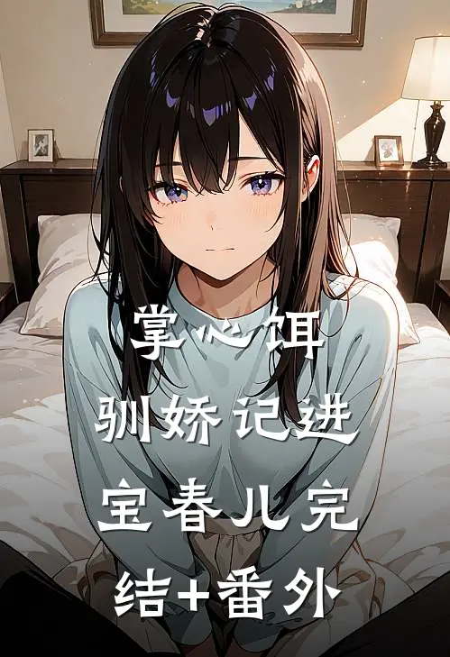 弟弟结婚不叫我完结文