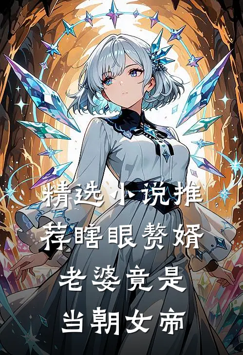 精选小说推荐瞎眼赘婿，老婆竟是当朝女帝