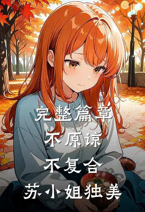 完整篇章不原谅，不复合，苏小姐独美