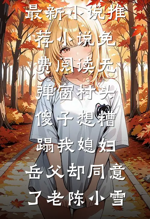被罚二百后，我反手撬走老板女友小说免费阅读全文