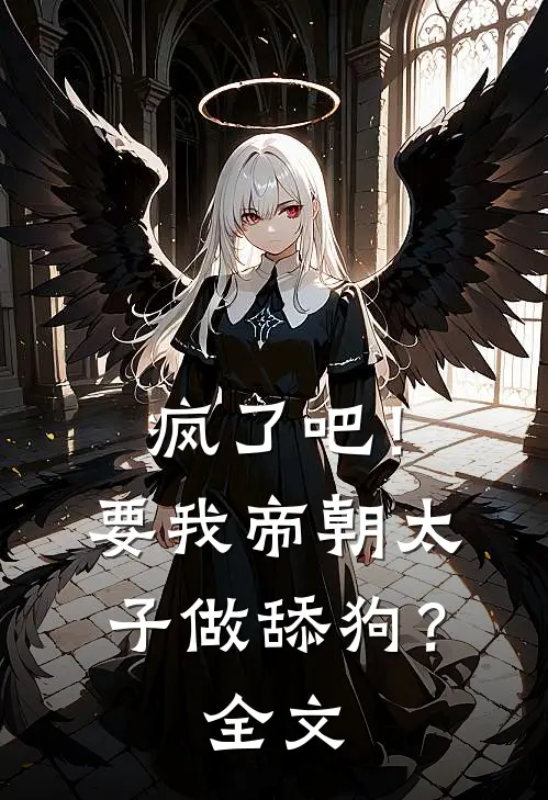 疯了吧！要我帝朝太子做舔狗？全文