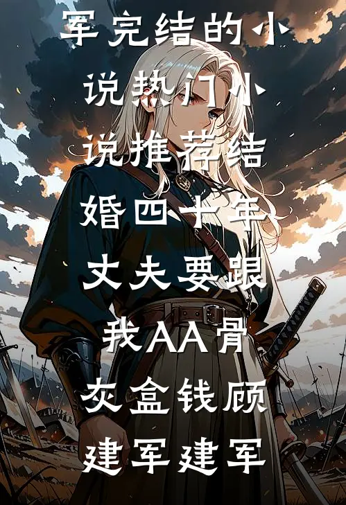 道士妻子逼我远走地府后，悔疯了全文免费