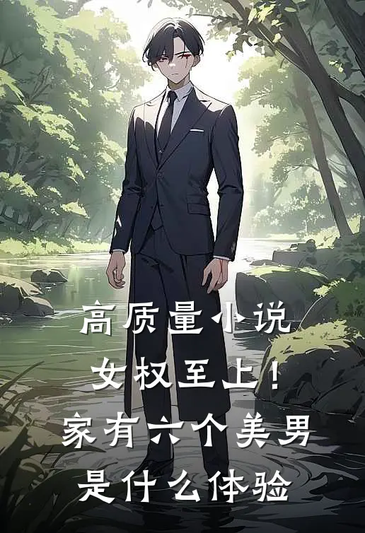 高质量小说女权至上！家有六个美男是什么体验