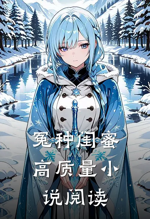 冤种闺蜜高质量小说阅读