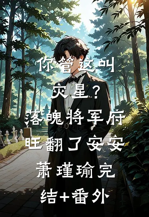 都快亡国了，我当个昏君怎么了？小说大结局