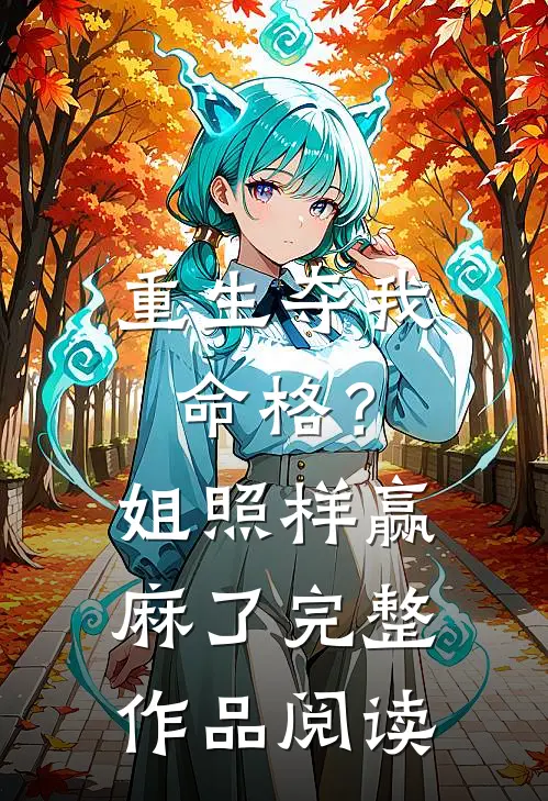 重生夺我命格？姐照样赢麻了完整作品阅读