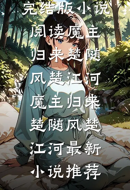 长明灯烬情爱绝小说结局