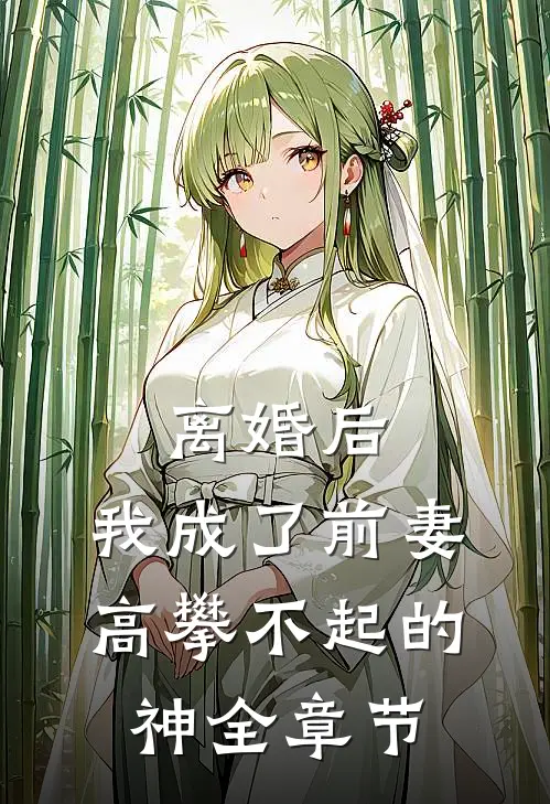 离婚后，我成了前妻高攀不起的神全章节