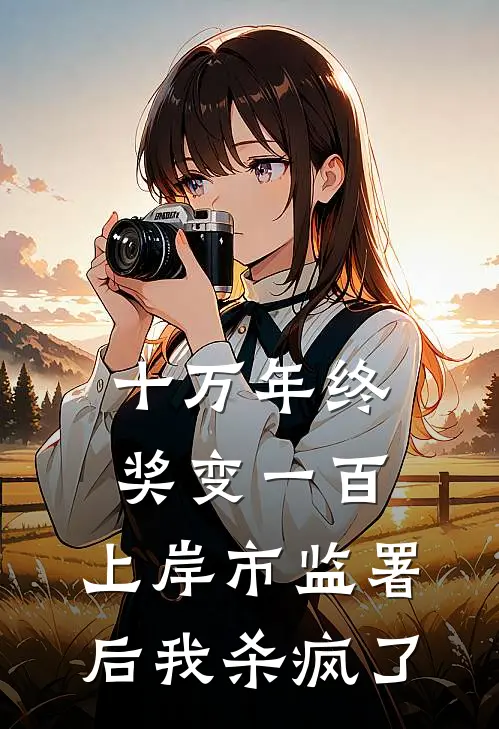 易骨殊途，向死而生无删减全文