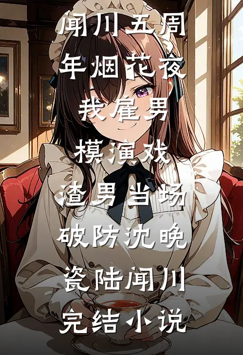 娘亲是个笨蛋美人，宅斗全靠五岁的我顾宴舟林婉娘小说