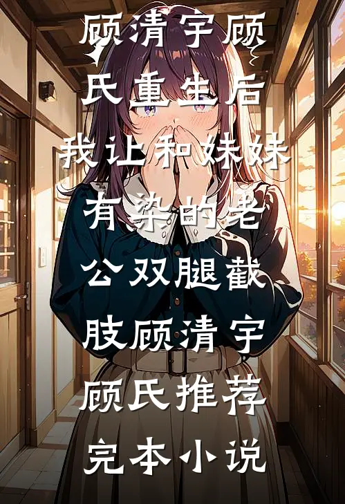 撕碎外甥假面具，重生后我杀疯了