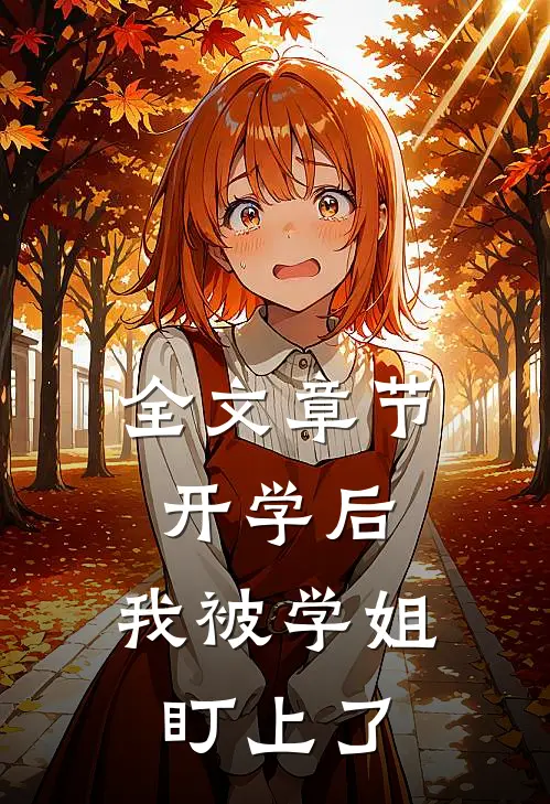 全文章节开学后，我被学姐盯上了