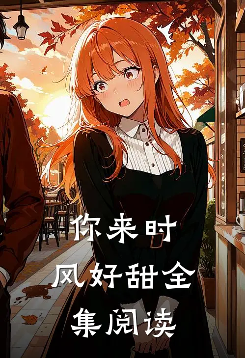 你来时，风好甜全集阅读