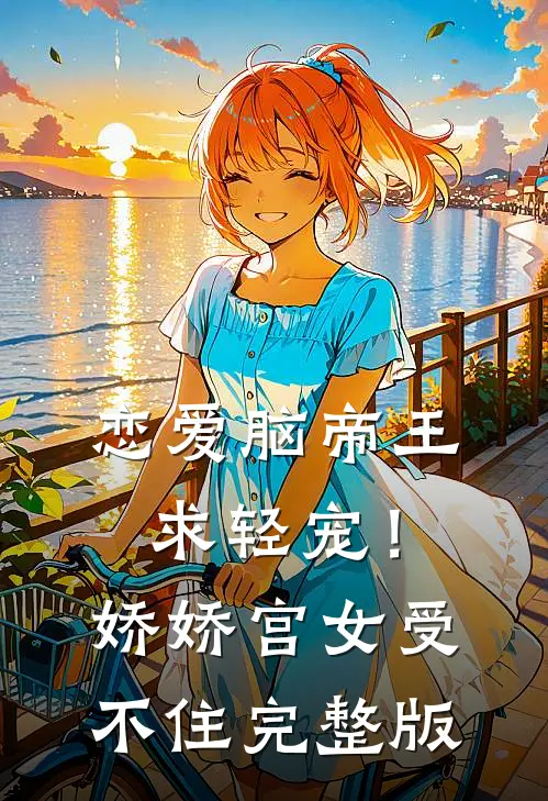 恋爱脑帝王求轻宠！娇娇宫女受不住完整版