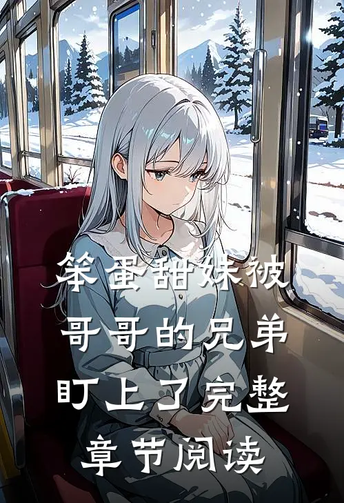 笨蛋甜妹被哥哥的兄弟盯上了完整章节阅读