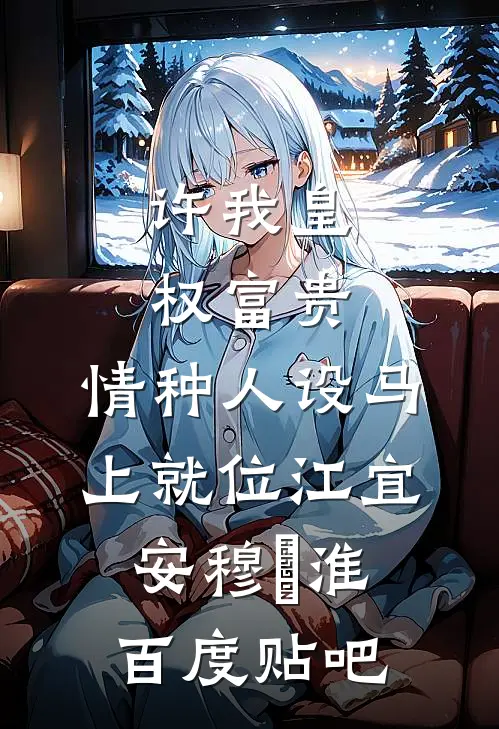 忘不了竹马初恋的老婆，我不要了精品文