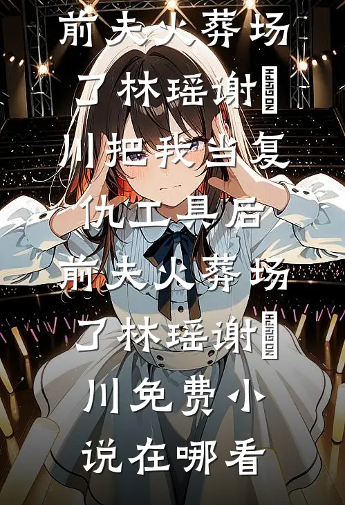 我为妻子顶包，她在外面给人生孩子结局+后续