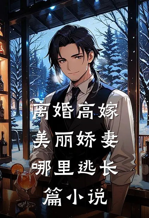 离婚高嫁：美丽娇妻哪里逃长篇小说