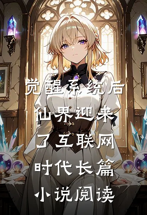 觉醒系统后，仙界迎来了互联网时代长篇小说阅读