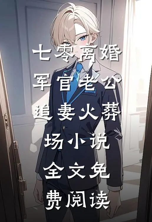 独守空房，邻家糙汉馋上她完结