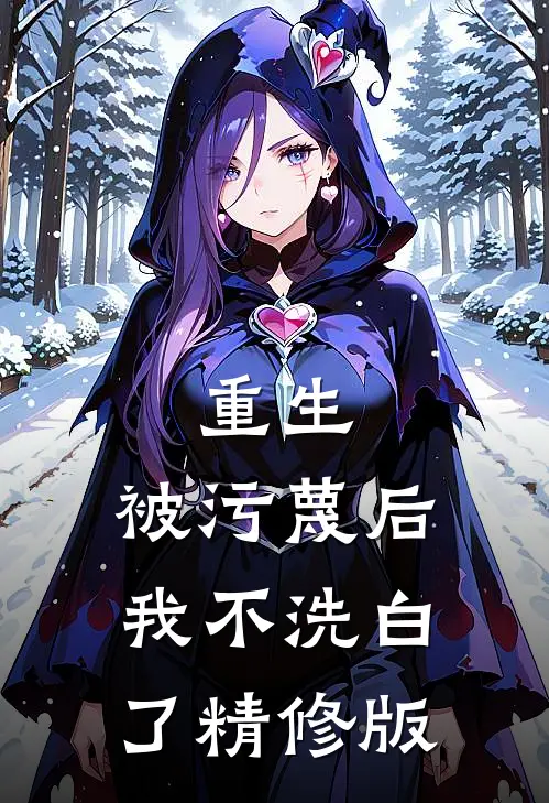 重生：被污蔑后，我不洗白了精修版