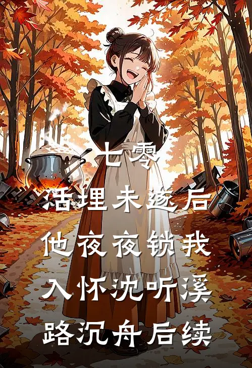 妈妈给我千万遗产，却给最偏爱的弟弟三个锦囊林沐辰承安全局