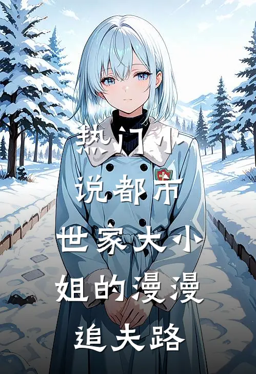 热门小说都市：世家大小姐的漫漫追夫路