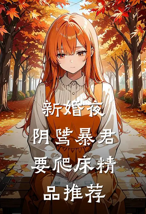 新婚夜，阴骘暴君要爬床精品推荐