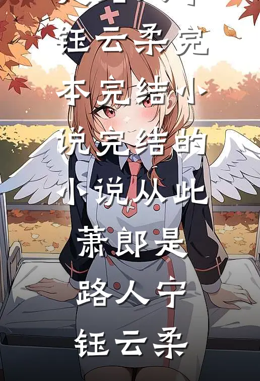 车祸昏迷半年，醒来就见妻子和小助理卿卿我我完结版