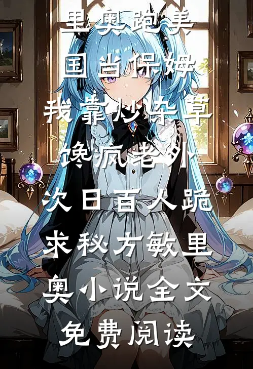 暴虐贵妃连杀九子后，弹幕说女儿在我面前？完结+番外
