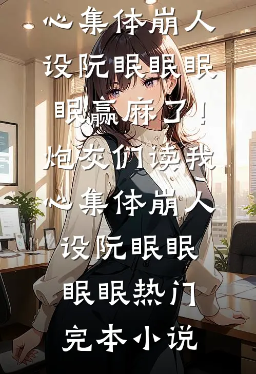让你当助理，没让你拐带美艳雇主免费阅读全文
