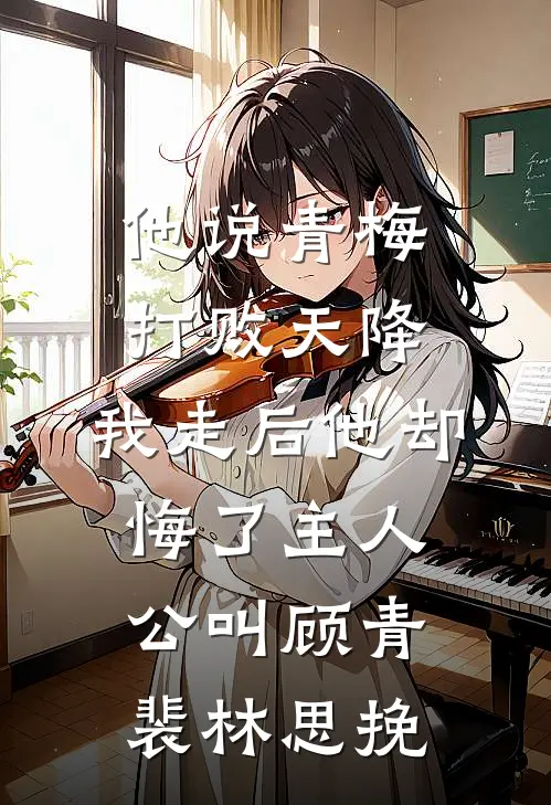 乖乖女是可怜虫？她有腹黑大佬撑腰！阅读
