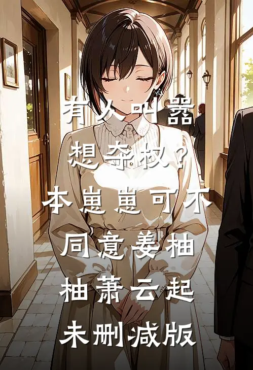 退婚？正好！江家小魔王来拎包了全新