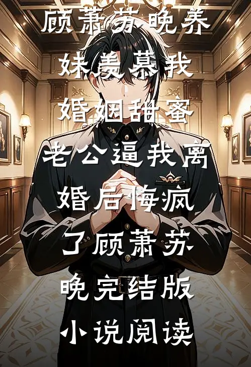 掠夺性告白：异国疯批强制囚爱人气小说