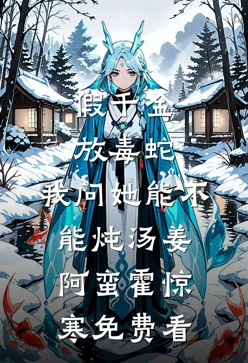 神雕：我能偷听心声热门