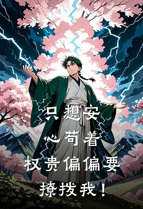 洞房花烛，被仙子抢亲证道全新