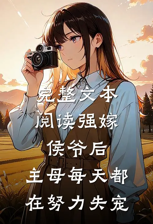 完整文本阅读强嫁侯爷后，主母每天都在努力失宠