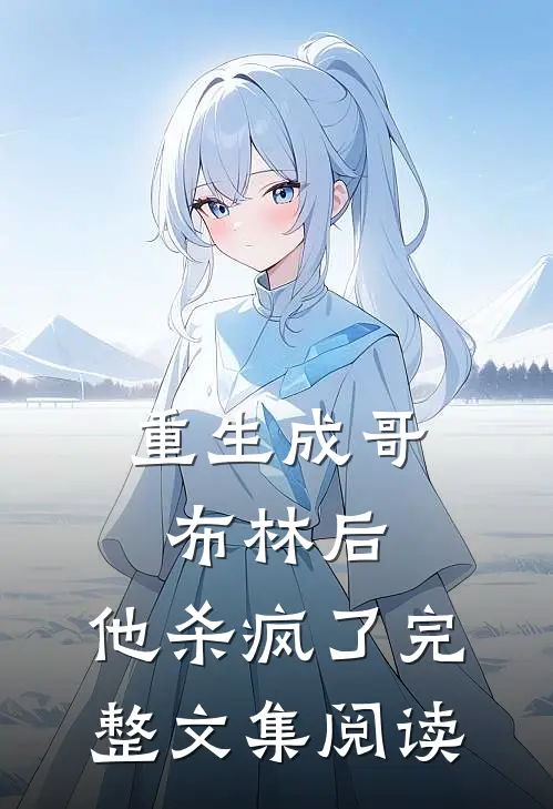 重生成哥布林后，他杀疯了完整文集阅读