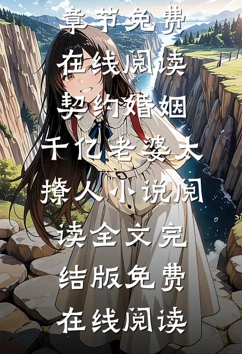 （沈浪苏妙涵）最新精彩章节免费在线阅读_契约婚姻:千亿老婆太撩人小说阅读全文完结版免费在线阅读