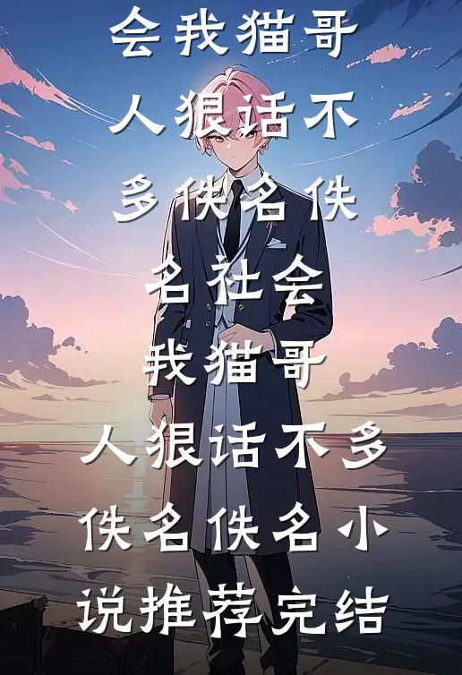 纵使深情不负小说畅读