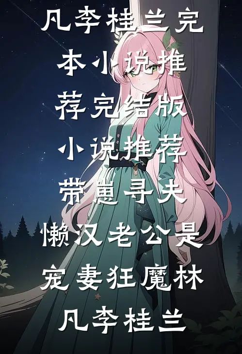 全家敲骨吸髓？重生后毒妃她屠了满门优质全文阅读