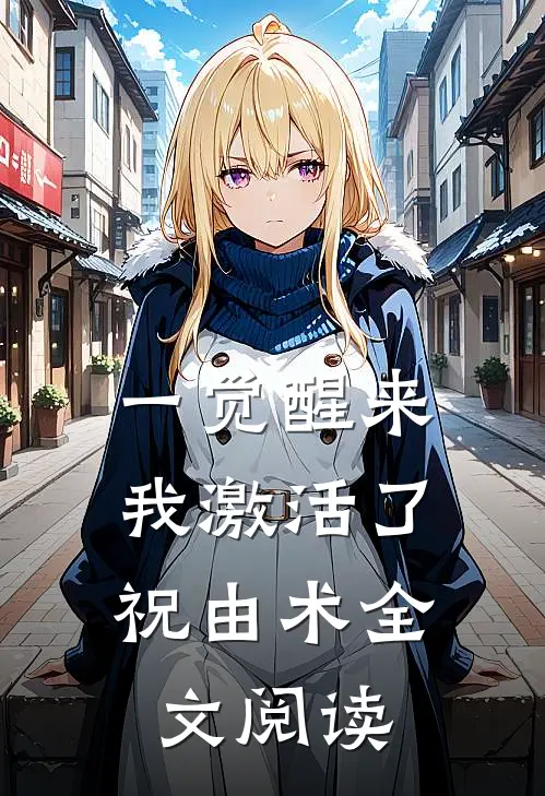 一觉醒来，我激活了祝由术全文阅读
