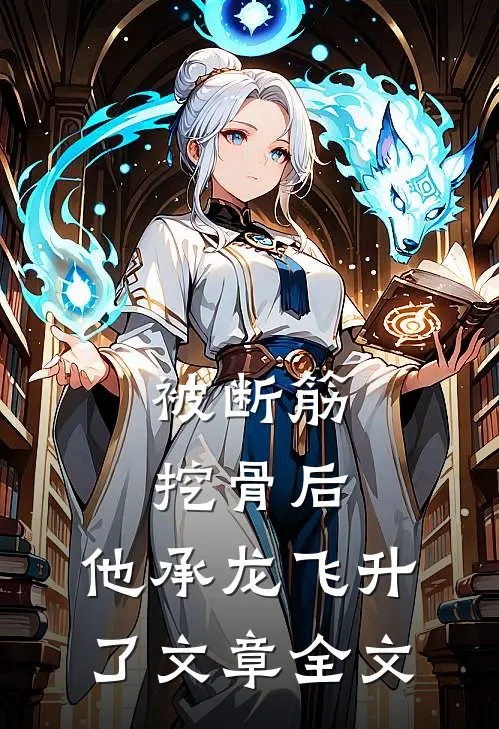 被断筋挖骨后，他承龙飞升了文章全文