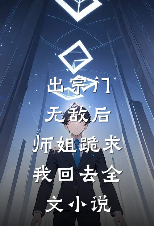 出宗门无敌后，师姐跪求我回去全文小说
