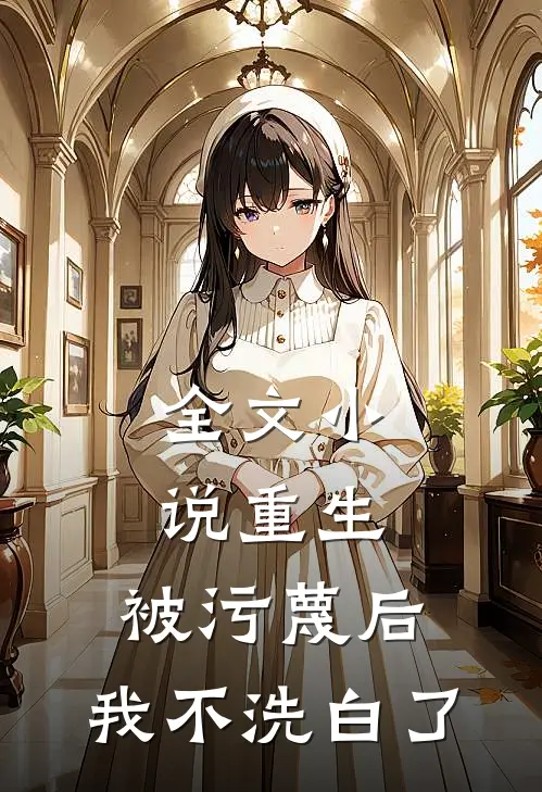全文小说重生：被污蔑后，我不洗白了