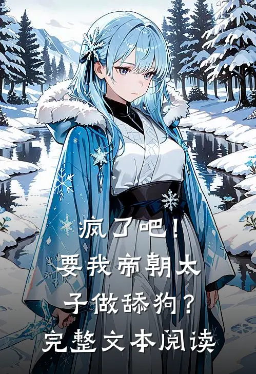 疯了吧！要我帝朝太子做舔狗？完整文本阅读