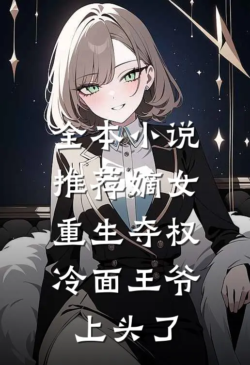 全本小说推荐嫡女重生夺权，冷面王爷上头了