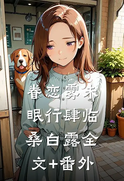 苟道巅峰：开局绑定天命反派系统无删减全文